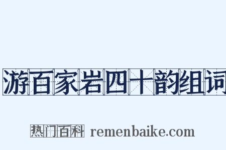 游百家岩四十韵组词是什么意思的图片